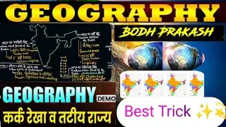कर्क रेखा व तटीय राज्य| india Geography| Geography short trick video| kark rekha short trick #video