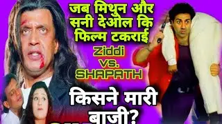 जब मिथुन ने सनी देओल को चटाई धूल, मिथुन चक्रवर्ती के आगे फीके पड़े सनी देओल। 90s unknown facts 