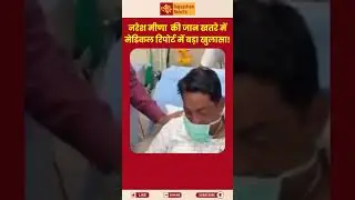 भूखे प्यासे बैठे Naresh Meena की जान खतरे में, MEDICAL REPORT में बड़ा खुलासा ! #nareshmeena #news