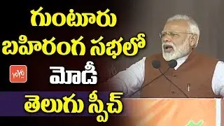 PM Modi Telugu Speech | BJP Public Meeting at Guntur, Andhra Pradesh | #NarendraModi | YOYO TV