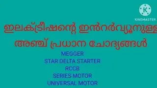 ELECTRICIAN TOP 5 INTERVIEW QUESTIONS. മലയാളം.