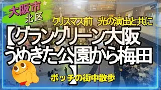 【グラングリーン大阪～阪急梅田本店へ】クリスマスまで後・・13日  ミネーション・クリスマスツリーの光の演出をご覧ください。