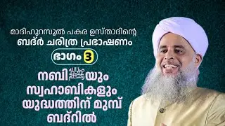 നബിയും സ്വഹാബികളും യുദ്ധത്തിന്റെ മുമ്പ് ബദ്റിൽ | പകര ഉസ്താദ് PAKARA USTHAD | ബദ്ർ പ്രഭാഷണം ഭാഗം 3