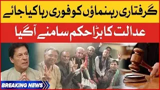 PTI Arrested Leaders Released Orders | Court Big Decision | Breaking News