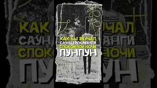МУЗЫКА ДЛЯ МАНГИ СПОКОЙНОЙ НОЧИ ПУНПУН #anime #аниме #ost #manga #punpun