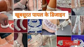 चांदी के पायल के बहुत ही खूबसूरत डिजाइन/Latest silver payal design/Silver payal design 