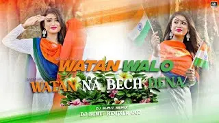Watan Walo Watan Na Bech Dena Dj Sarzen 💯 Hard bass  💥 Desh Bhakti Song 💯 Dj Sumit remix Belkunda 