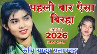  #ट्रेंडिंग गायिका #रुचि_यादव का नया बिरहा #video हुआ #viral #newsong #ruchiyadavkabirha