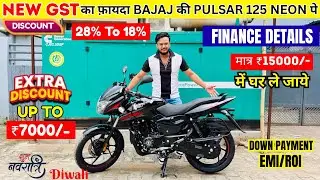 Finally Bajaj Pulsar 125 Neon Model Finance Details | EMI & Downpayment | After GST Drop | Discount🔥