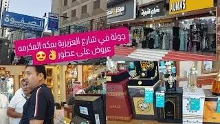 #فلوق في شارع العزيزية بمكه المكرمه اسواق فنادق  ومحلات هدايا محلات العود وبخور #اسواق_مكه_المكرمه