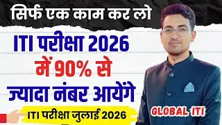 क्या आपको भी ITI में 90% चाहिए | ITI Final Exam 2026