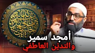 أمجد سمير والتدين العاطفي | أبو جعفر الخليفي 