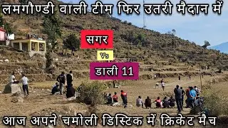 || आज गोपेश्वर के कुंजो मैकोट क्रिकेट Tournament में || बड़ी हार के बाद टीम फिर मैदान में 🔥|| 