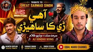 Tribute to Great Sarmad Sindh | Aahay Ri Ka Saheri | Sindhi Studio AI Song | Iqbal Makki Channel