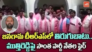 Jangaon TRS Activists Fires on Muthireddy Yadagiri Reddy | TRS MLA Candidates List | KCR | YOYO TV