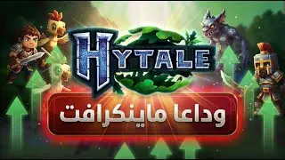 لعبت Hytale أخيراً.. وداعاً ماينكرافت رسميًا! 😱