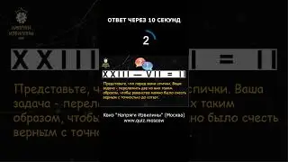 Вопрос на логику от Квиза Напряги Извилины Москва #квиз #москва #логика