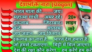 26 जनवरी पर नारे/स्लोगन|26 january par nare|26 January nara|26 January par slogan|26January per nara