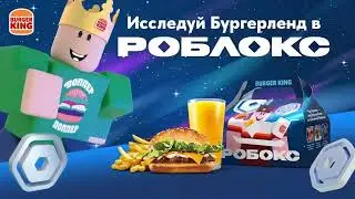 РОБОКС В БУРГЕР КИНГ   Крутейший бокс к открытию Бургерленда
