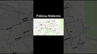 Районы Майкопа #адыгэ #черкесы #майкоп #обзор #адыгейскийсыр