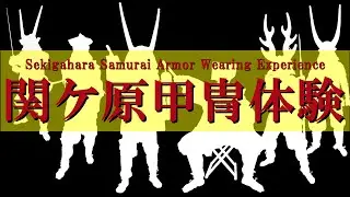 関ケ原で戦国甲冑体験～Sekigahara Samurai Armor Wearing Experience～