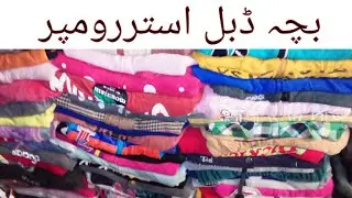 Baby Double Astar Rumper ~ Sher Shah Kids Double Rumper ~ Sher Shah Winter Rumper#shershahmarket