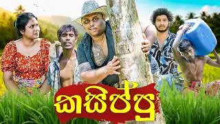 කසිප්පු නං..  දිට්ටට තමයි සුපිරි බඩු 🤯🍶