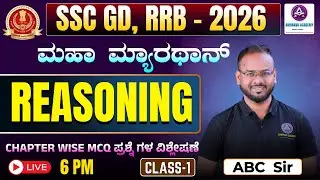 SSC-GD & RRB 2026 I REASONING I MARATHON CLASS I CHAPTER WISE MCQ PAPER ANALYSIC I BY ABC SIR