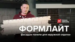 Фасадные панели ФОРМЛАЙТ от ТЕХНОНИКОЛЬ