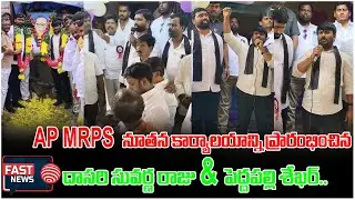 AP MRPS కార్యాలయాన్ని ప్రారంభించిన AP MRPS State President దాసరి సువర్ణ రాజు & పెద్దపల్లి శేఖర్..