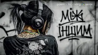МІЖ ІНШИМ – B Y S (Official Music Video)  #ukrainianmusic #musicvideo #cinematicvideo