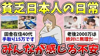 【有益】2026年2月！貧乏で毎日が不安な人いますか？貧乏過ぎて泣きたくなったこと！結婚して貧乏になった人いますか？聞き流し総集編【ガルちゃんGirlsChannelまとめ】【経験談【貧困スレ】