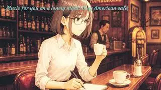 🌃🌌🌉Music for you on a lonely night...【Cozy American cafe】【作業用BGM】#music #cozyi #cihll #cafemusic