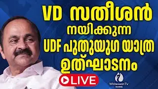 VD സതീശന്&zwj; നയിക്കുന്ന UDF പുതുയുഗ യാത്ര ഉത്ഘാടനം VD SATHEESAN LIVE | WHITESWAN TV NEWS