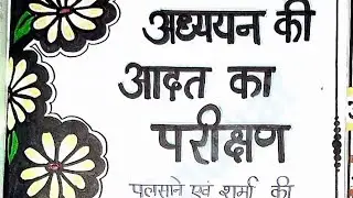 Test of Study Habit (Palsane and sharma study habit inventory)/B.Ed 1st sem. Psychology practical-3