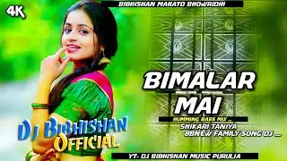 BIMALAR MAI !!!SHIKARI TANIYA NEW FAMILY SONG DJ HUMMING BASS MIX DJ BIBHISHAN MAHATO BHOWRIDIH ⚡⚡⚡