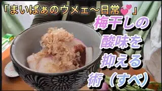 梅干しの酸味を抑える術（すべ）