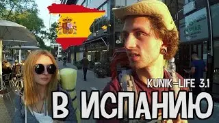 Kunik-Life 3.1 - В ИСПАНИЮ