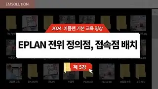 [EPLAN 기본 교육] 제 6강 이플랜 전위 정의점, 접속점 배치