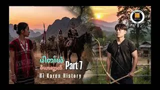 No 520🛑 ဖါတၢ်ဃံ Part 7 Hi Karen History (30/12/2025)