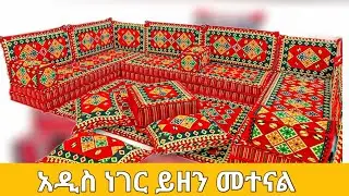 🛑  አዲሱ መጅሊስ በተመጣጣኝ ዋጋ አቅርበናል አዲስአበባ Ethiopia