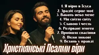 ЗБІРНИК ХРИСТИЯНСЬКИХ ПІСЕНЬ НАДІЇ, ВІРИ І СПАСІННЯ