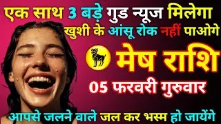मेष राशि 05 फरवरी गुरुवार एक साथ 3 बड़े गुड न्यूज मिलेगा खुशी के आंसू रोक नहीं पाओगे//mesh rashi 