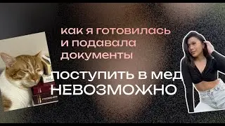 КАК ПОСТУПИТЬ В МЕД | МОЯ ИСТОРИЯ ПОСТУПЛЕНИЯ