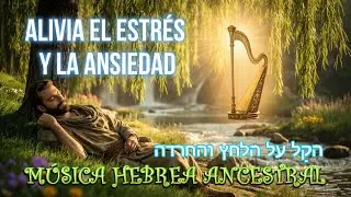 🌿 ALIVIA EL ESTRÉS DEL ALMA | MÚSICA HEBREA ANCESTRAL | HEAL YOUR SOUL FROM STRESS | שָׁלוֹם
