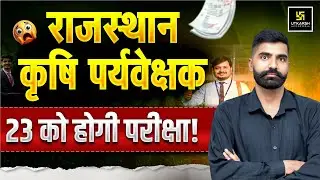Rajasthan कृषि पर्यवेक्षक 23 को होगी परीक्षा! Utkarsh Agriculture Classes | Gyarsi Lal Sir