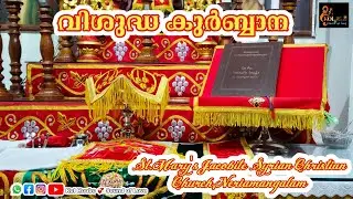 വിശുദ്ധ കുർബാന | സെന്റ്‌ മേരീസ് യാക്കോബായ സുറിയാനി ക്രിസ്ത്യാനി പള്ളി, നേര്യമംഗലം | Kol Hoobo