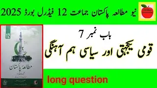Class 12 Pakistan Studies chapter 7 | pakistan Studies  class 12 chapter 7 | fbise class 12 unit 7