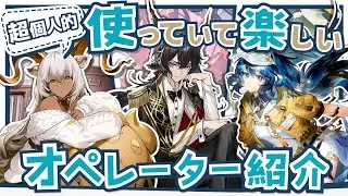 【アークナイツ】指揮を楽しみたいドクター向け！超個人的『使っていて楽しいオペレーター』解説！！Part.1【Arknights】