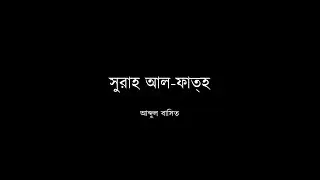 ৪৮ - সুরাহ আল-ফাত্‌হ - আব্দুল বাসিত (মুজাওওয়াদ) - বাংলা অনুবাদসহ